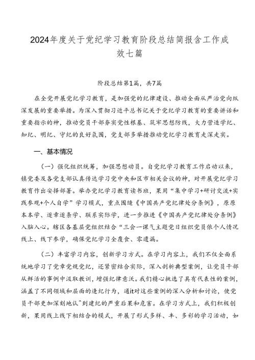2024关于党纪学习教育阶段总结简报含工作成效七篇.docx