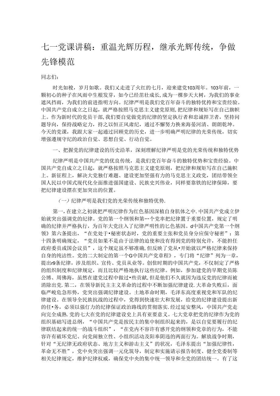 七一党课讲稿：重温光辉历程继承光辉传统争做先锋模范.docx_第1页
