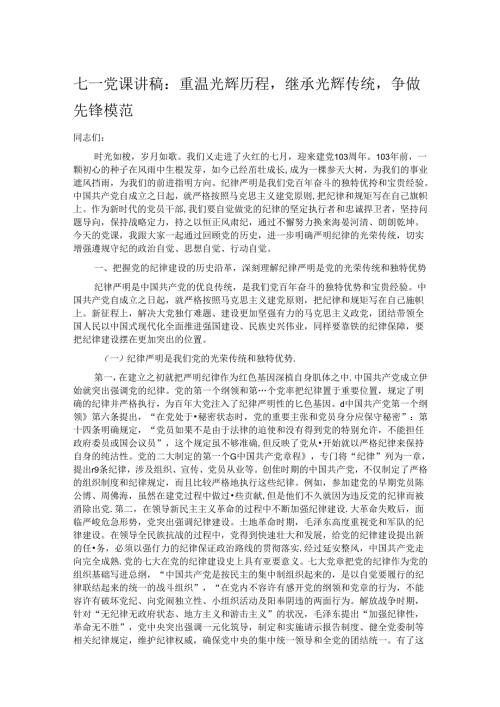 七一党课讲稿：重温光辉历程继承光辉传统争做先锋模范.docx