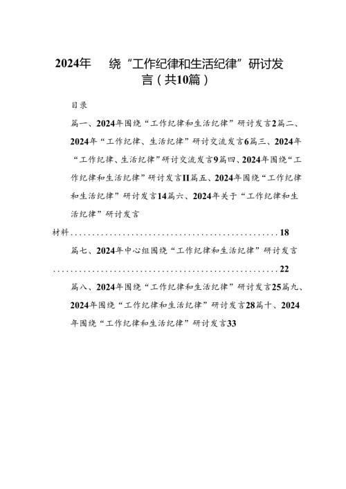 2024年围绕“工作纪律和生活纪律”研讨发言10篇（精选版）.docx