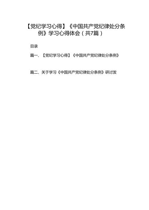 【党纪学习心得】《中国共产党纪律处分条例》学习心得体会7篇（优选）.docx
