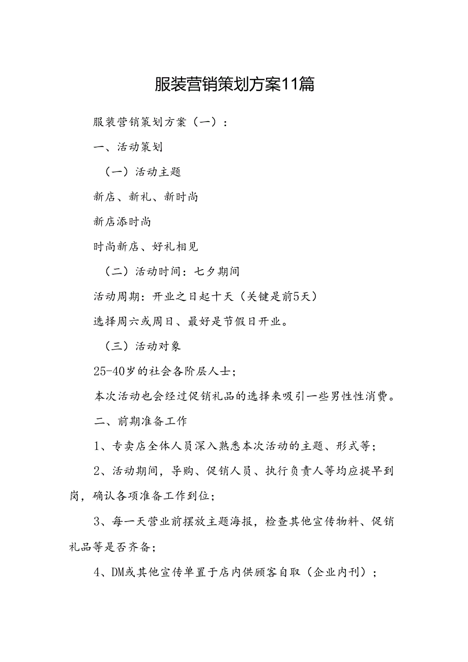 服装营销策划方案11篇.docx_第1页
