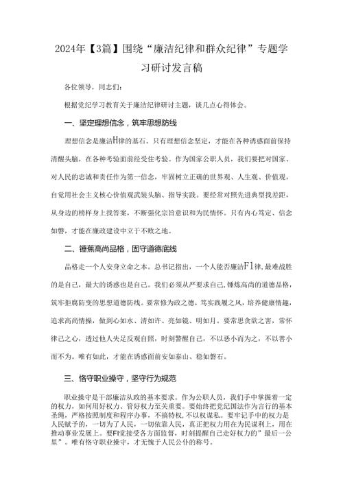 2024年【3篇】围绕“廉洁纪律和群众纪律”专题学习研讨发言稿.docx