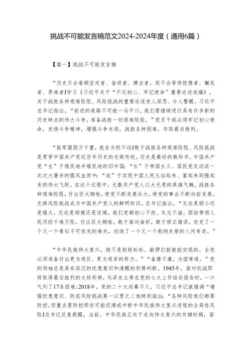 挑战不可能发言稿范文20242024(通用6篇).docx
