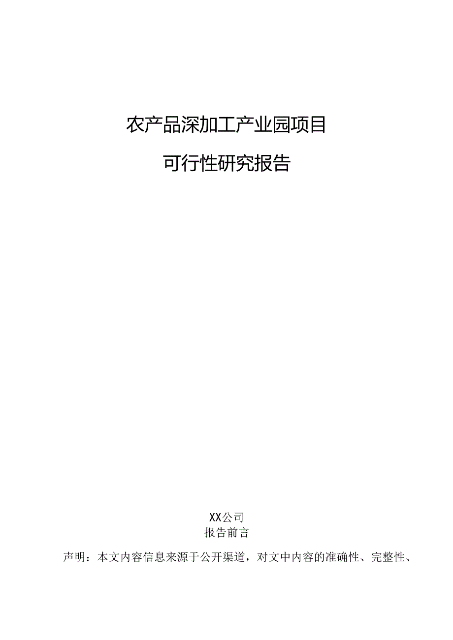 农产品深加工产业园项目可行性研究报告.docx_第1页