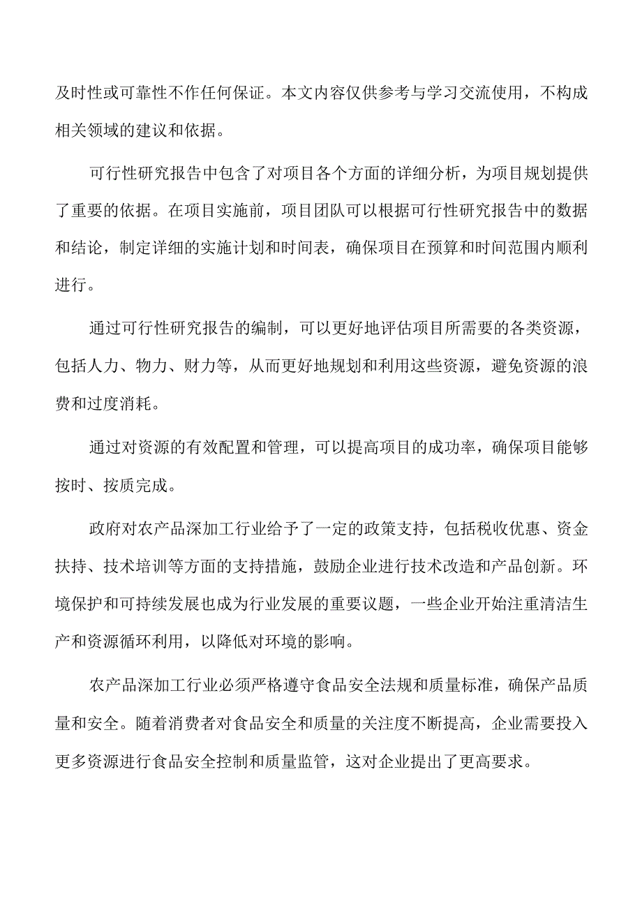 农产品深加工产业园项目可行性研究报告.docx_第2页