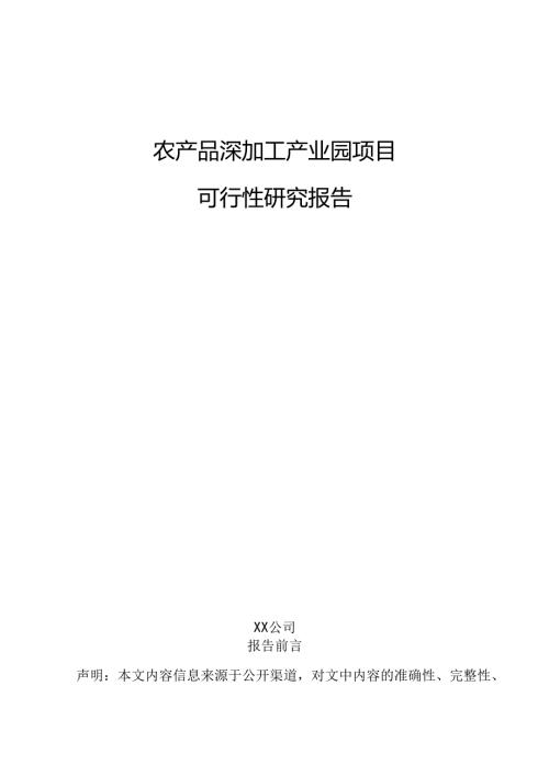 农产品深加工产业园项目可行性研究报告.docx