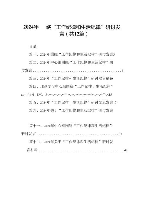 2024年围绕“工作纪律和生活纪律”研讨发言(12篇集合).docx