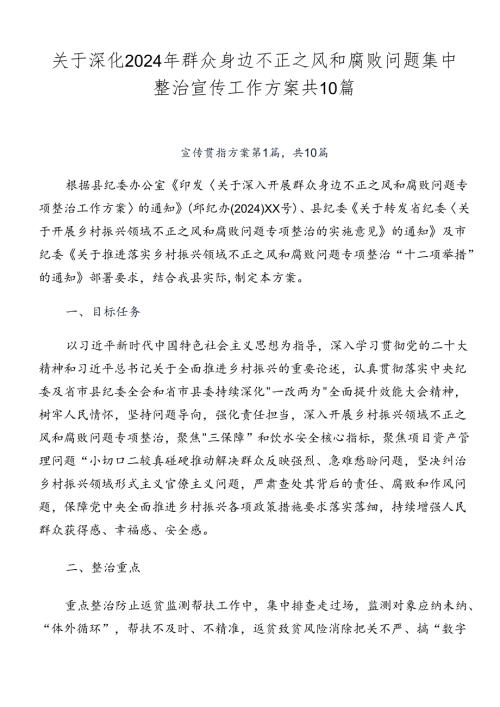 关于深化2024年群众身边不正之风和腐败问题集中整治宣传工作方案共10篇.docx