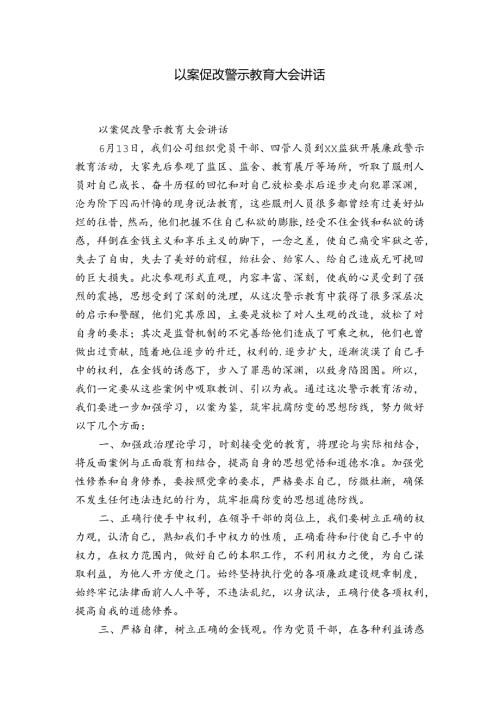 以案促改警示教育大会讲话.docx