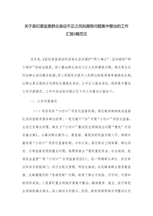 关于县纪委监委群众身边不正之风和腐败问题集中整治的工作汇报3篇范文.docx