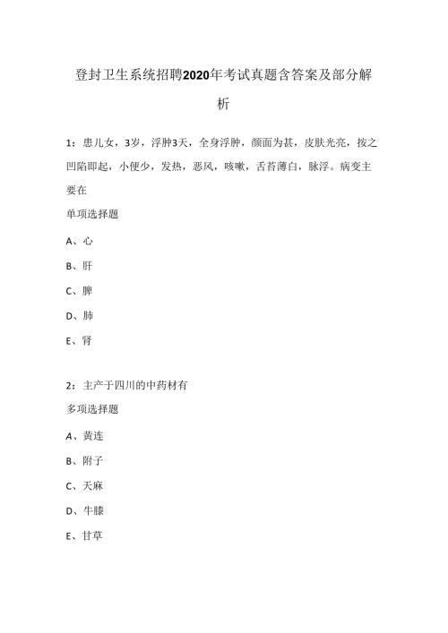 登封卫生系统招聘2020年考试真题含答案及部分解析4.docx
