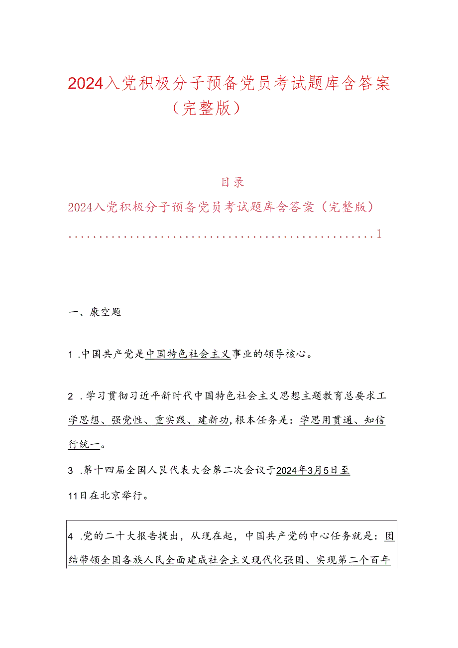 2024入党积极分子预备党员考试题库含答案（完整版）.docx_第1页