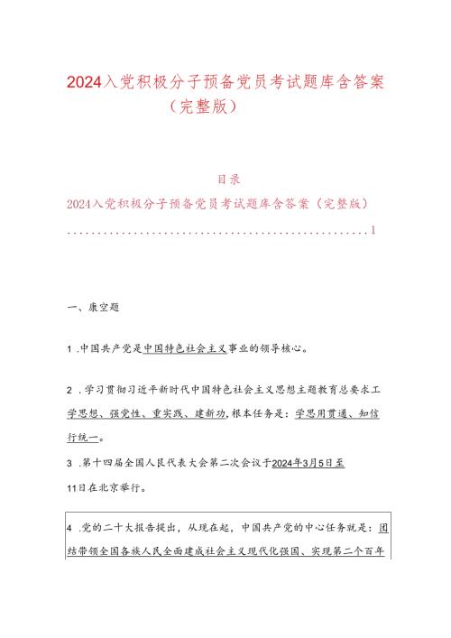 2024入党积极分子预备党员考试题库含答案（完整版）.docx