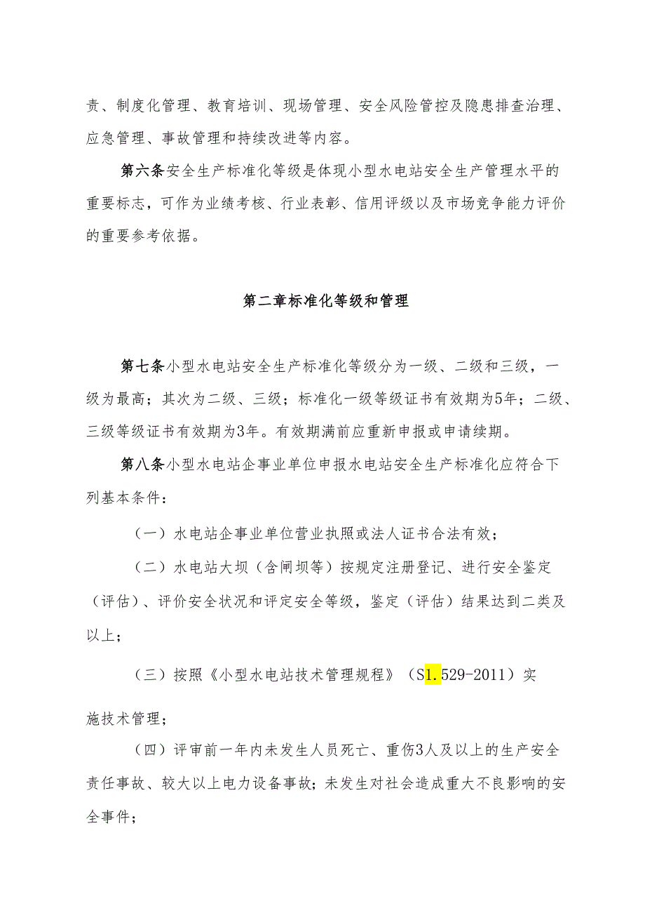 甘肃省小型水电站安全生产标准化评审管理办法（试行）全文及附表.docx_第2页