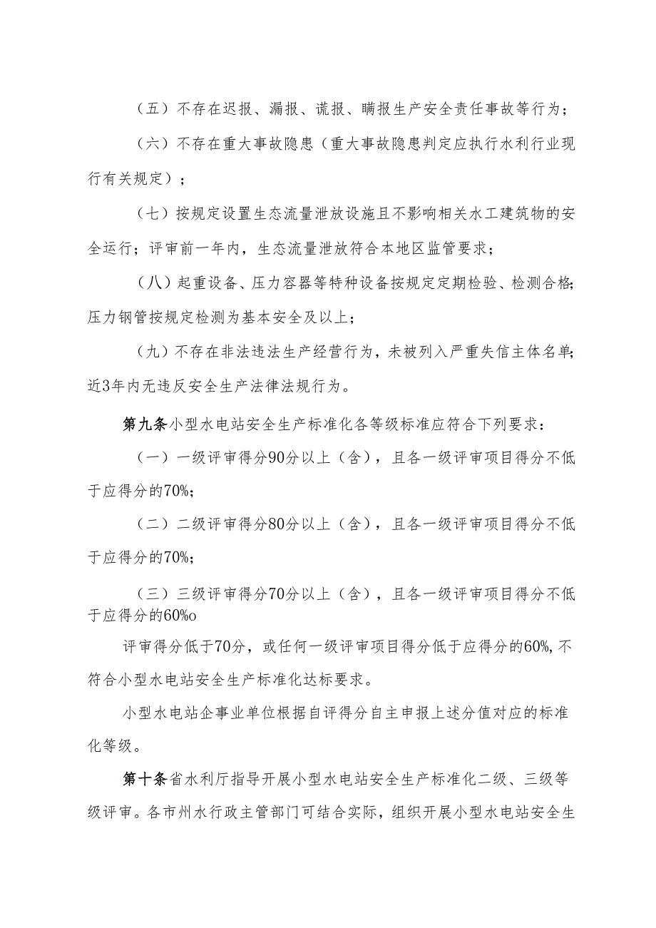甘肃省小型水电站安全生产标准化评审管理办法（试行）全文及附表.docx_第3页