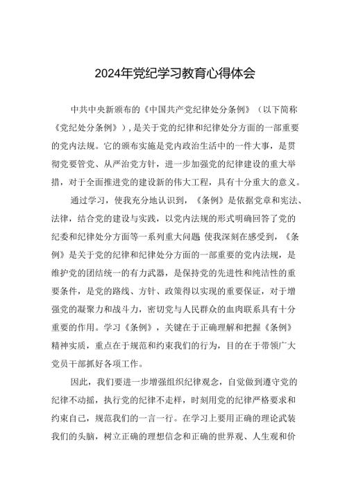 乡镇干部关于2024年党纪教育活动的心得感悟交流发言二十一篇.docx