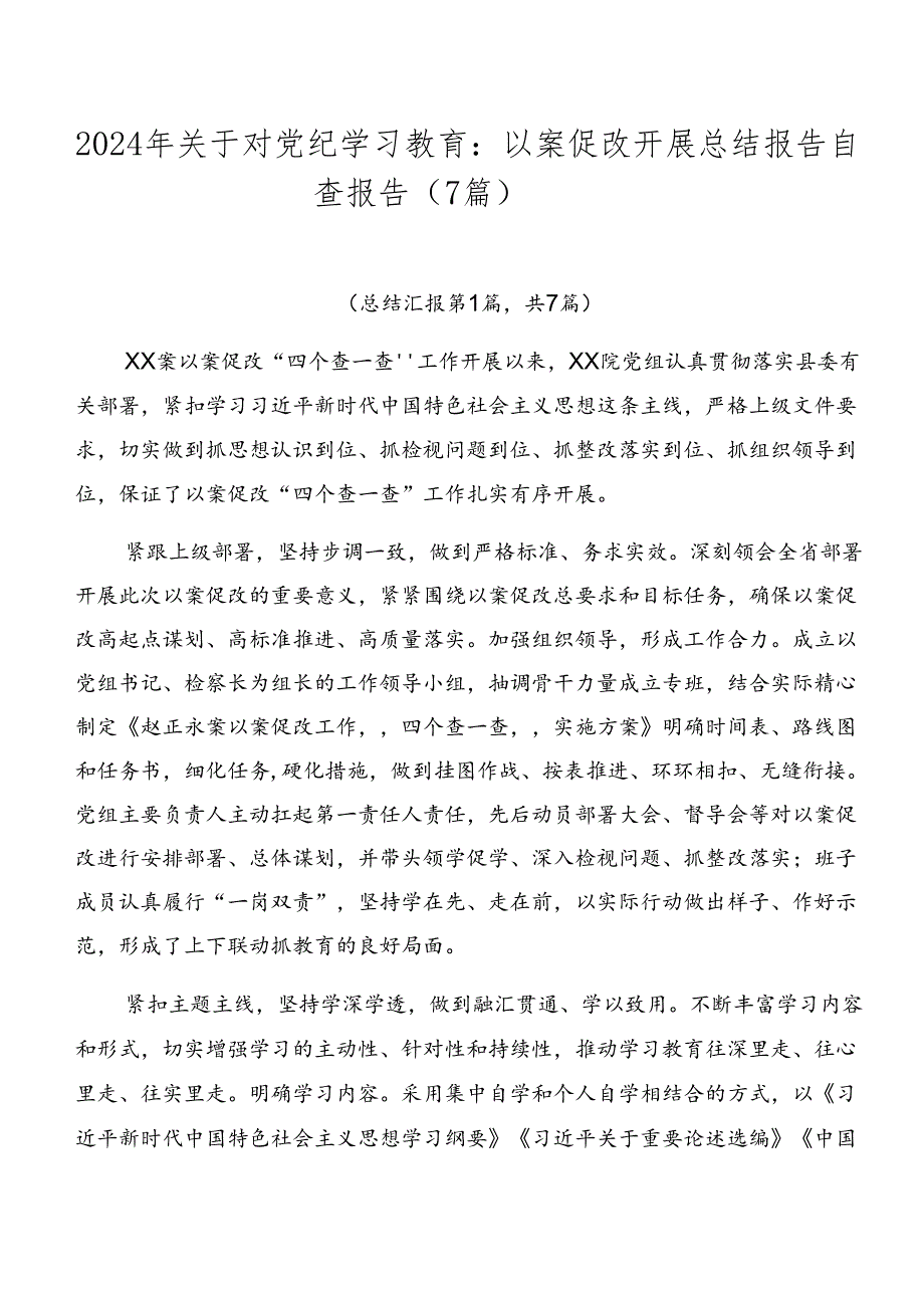 2024年关于对党纪学习教育：以案促改开展总结报告自查报告（7篇）.docx_第1页