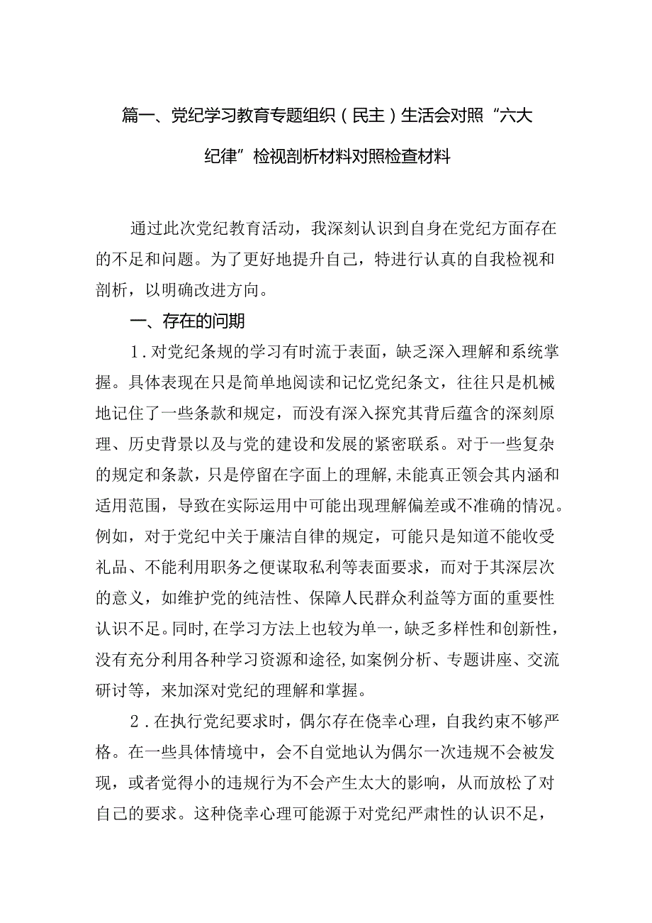 （11篇）党纪学习教育专题组织（民主）生活会对照“六大纪律”检视剖析材料对照检查材料优选.docx_第2页