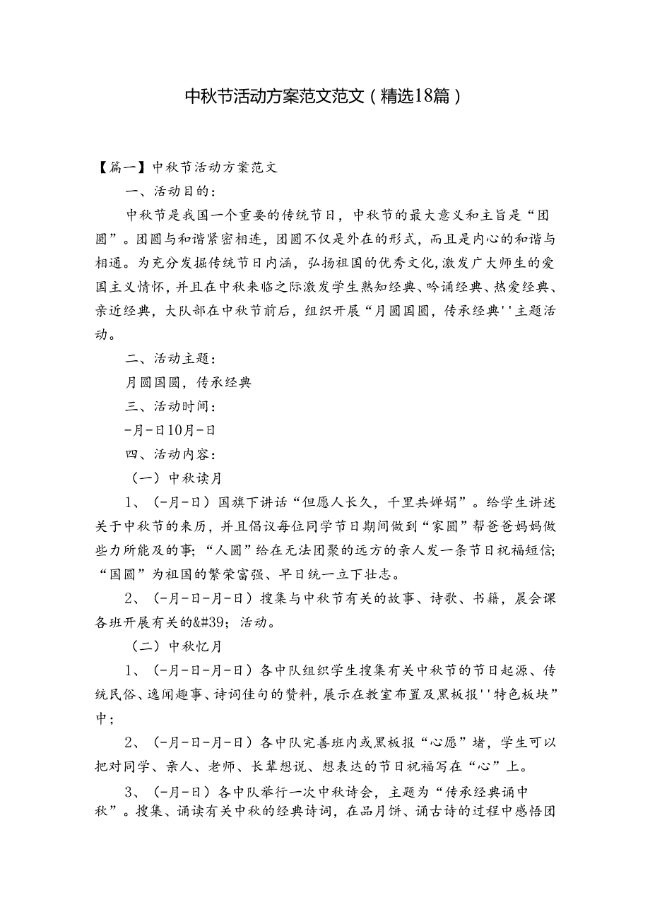 中节活动方案范文范文(精选18篇).docx_第1页