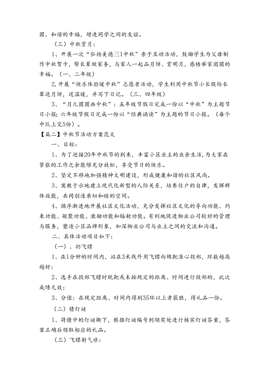 中节活动方案范文范文(精选18篇).docx_第2页