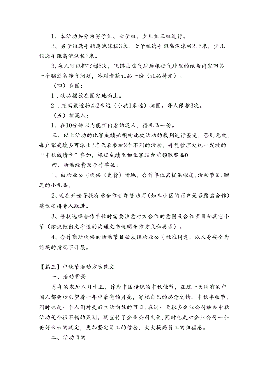 中节活动方案范文范文(精选18篇).docx_第3页