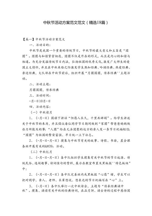 中节活动方案范文范文(精选18篇).docx