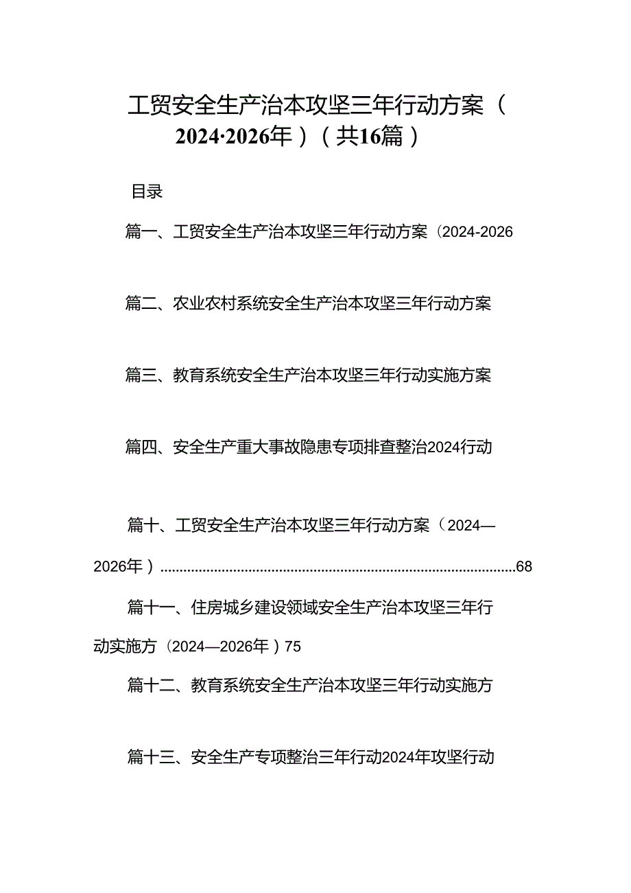 工贸安全生产治本攻坚三年行动方案(20242026年)（共16篇）.docx_第1页