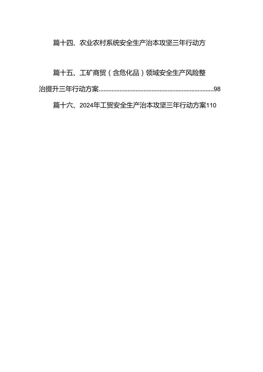 工贸安全生产治本攻坚三年行动方案(20242026年)（共16篇）.docx_第2页