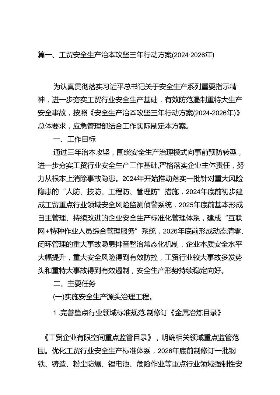 工贸安全生产治本攻坚三年行动方案(20242026年)（共16篇）.docx_第3页