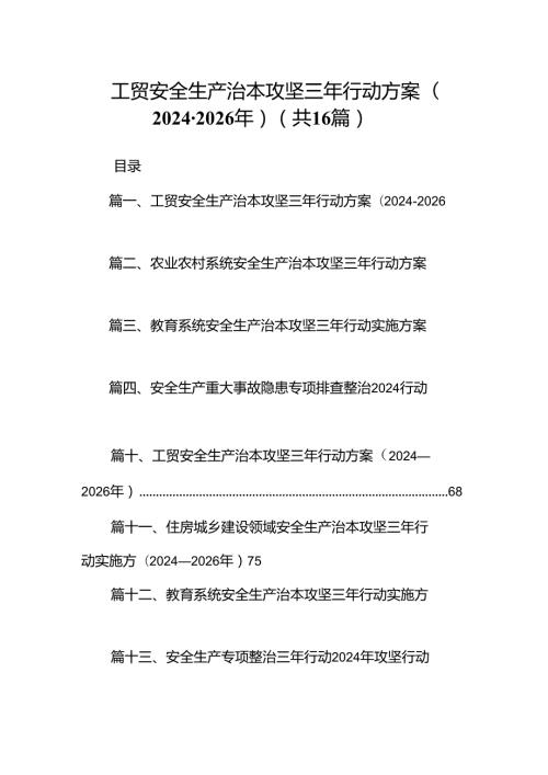 工贸安全生产治本攻坚三年行动方案(20242026年)（共16篇）.docx