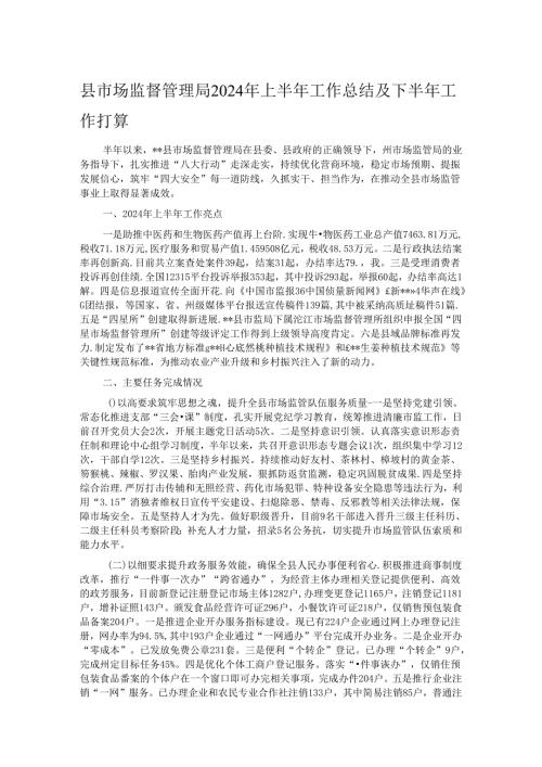 县市场监督管理局2024年上半年工作总结及下半年工作打算.docx