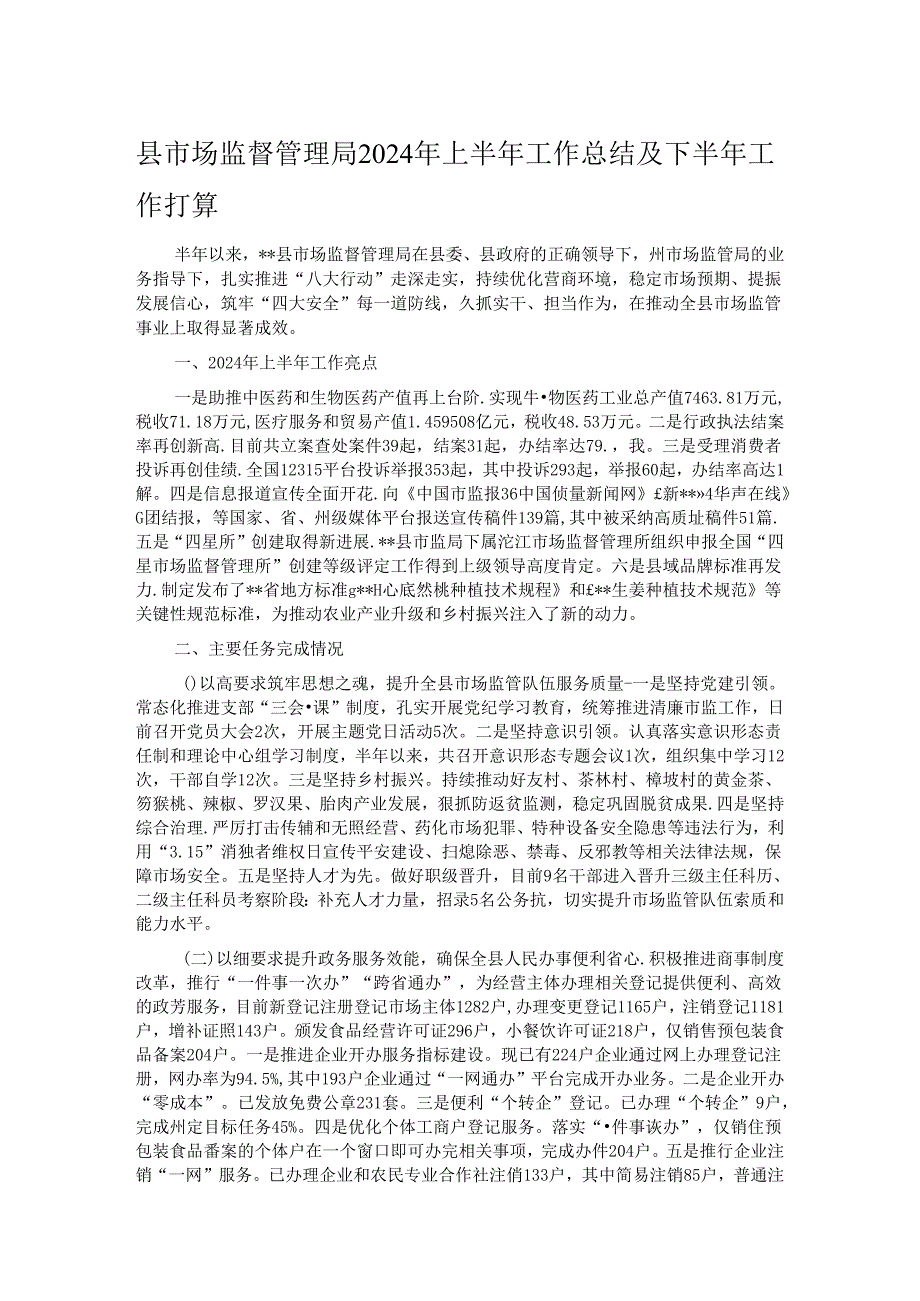 县市场监督管理局2024年上半年工作总结及下半年工作打算.docx_第1页