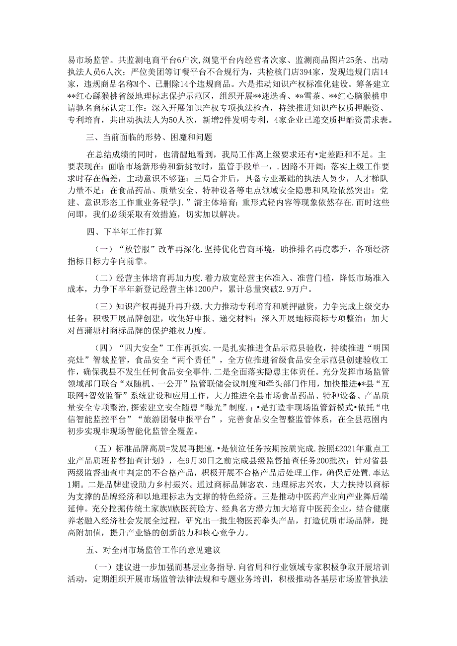 县市场监督管理局2024年上半年工作总结及下半年工作打算.docx_第3页