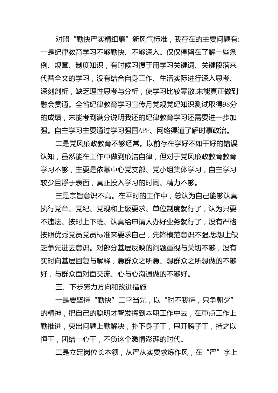 2024年党纪学习教育关于“严守纪律规矩加强作风建设”个人对照检查材料16篇(最新精选).docx_第3页