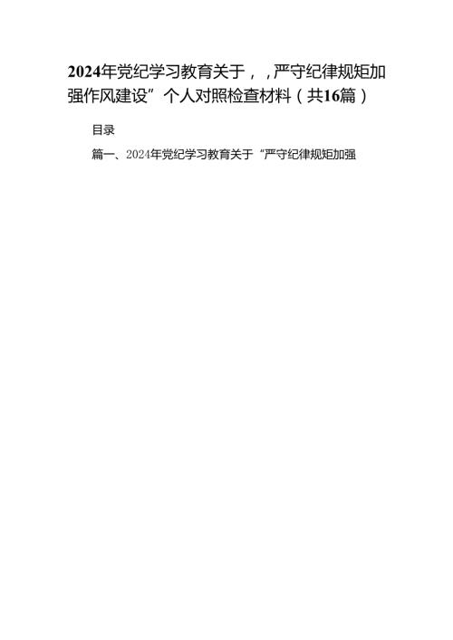 2024年党纪学习教育关于“严守纪律规矩加强作风建设”个人对照检查材料16篇(最新精选).docx
