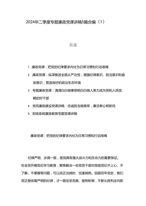 2024年二季度专题廉政党课讲稿5篇合编（1）.docx