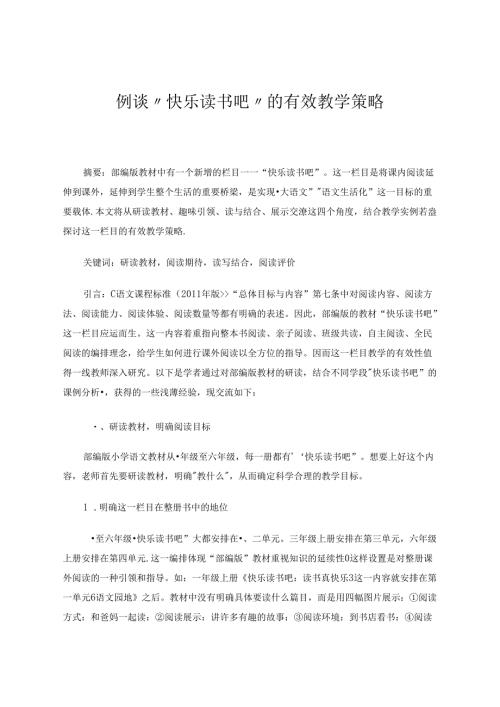 例谈“快乐读书吧”的有效教学策略 论文.docx