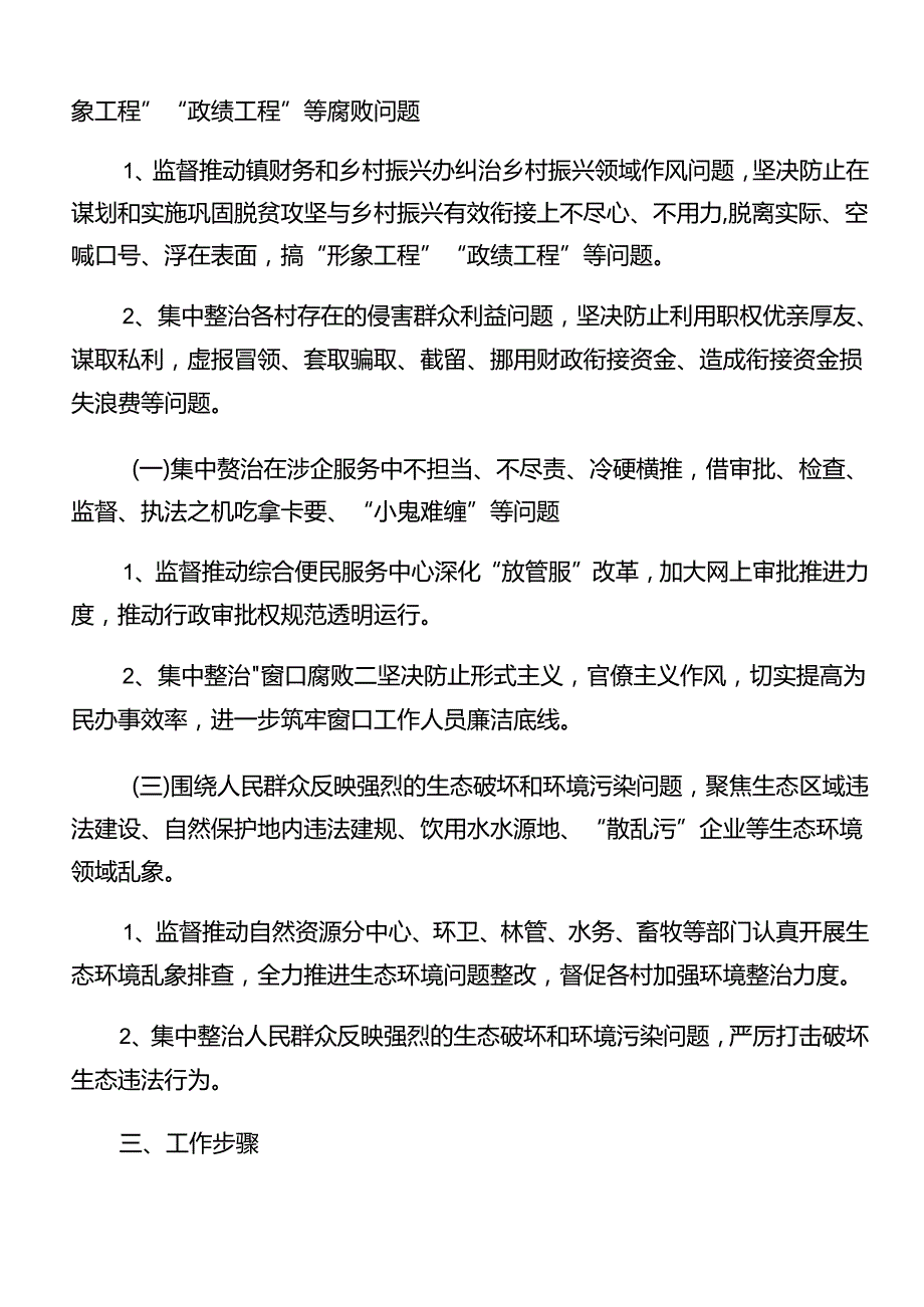关于2024整治群众身边腐败问题和不正之风工作实施方案共十篇.docx_第2页
