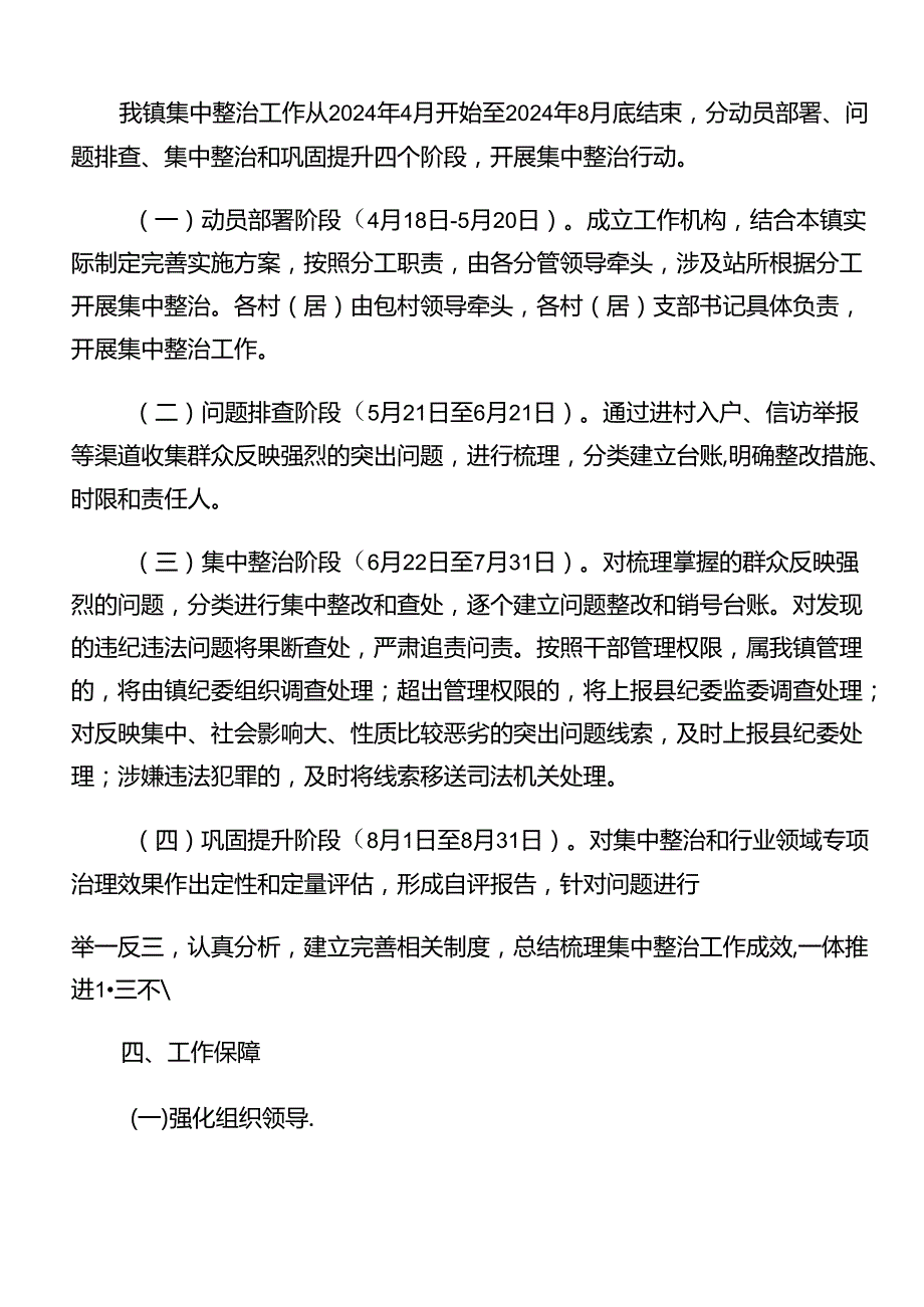 关于2024整治群众身边腐败问题和不正之风工作实施方案共十篇.docx_第3页
