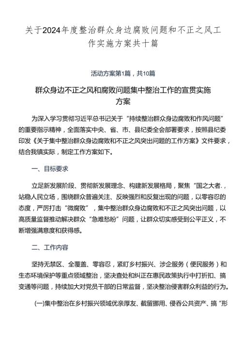 关于2024整治群众身边腐败问题和不正之风工作实施方案共十篇.docx