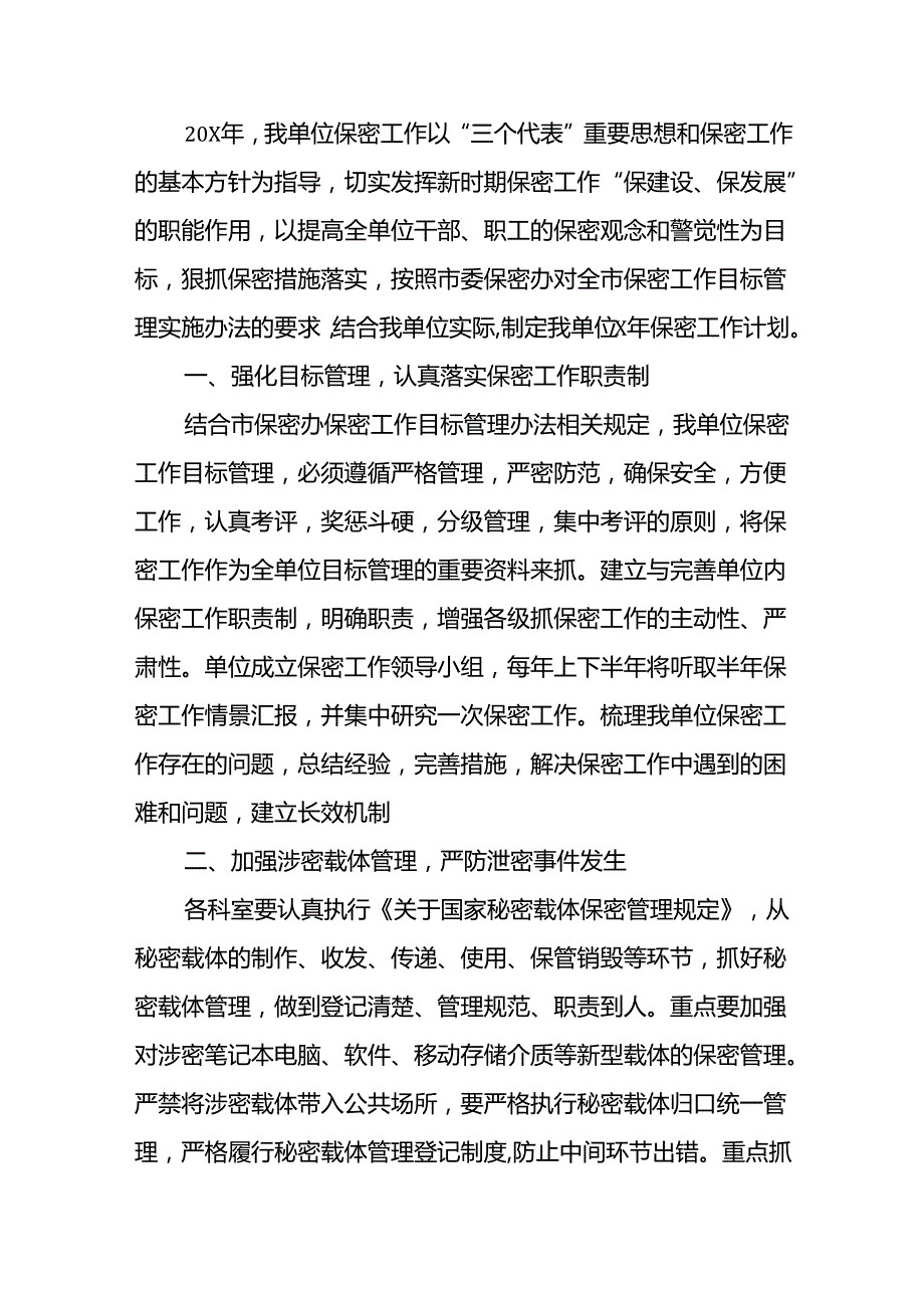 保密工作计划15篇.docx_第3页