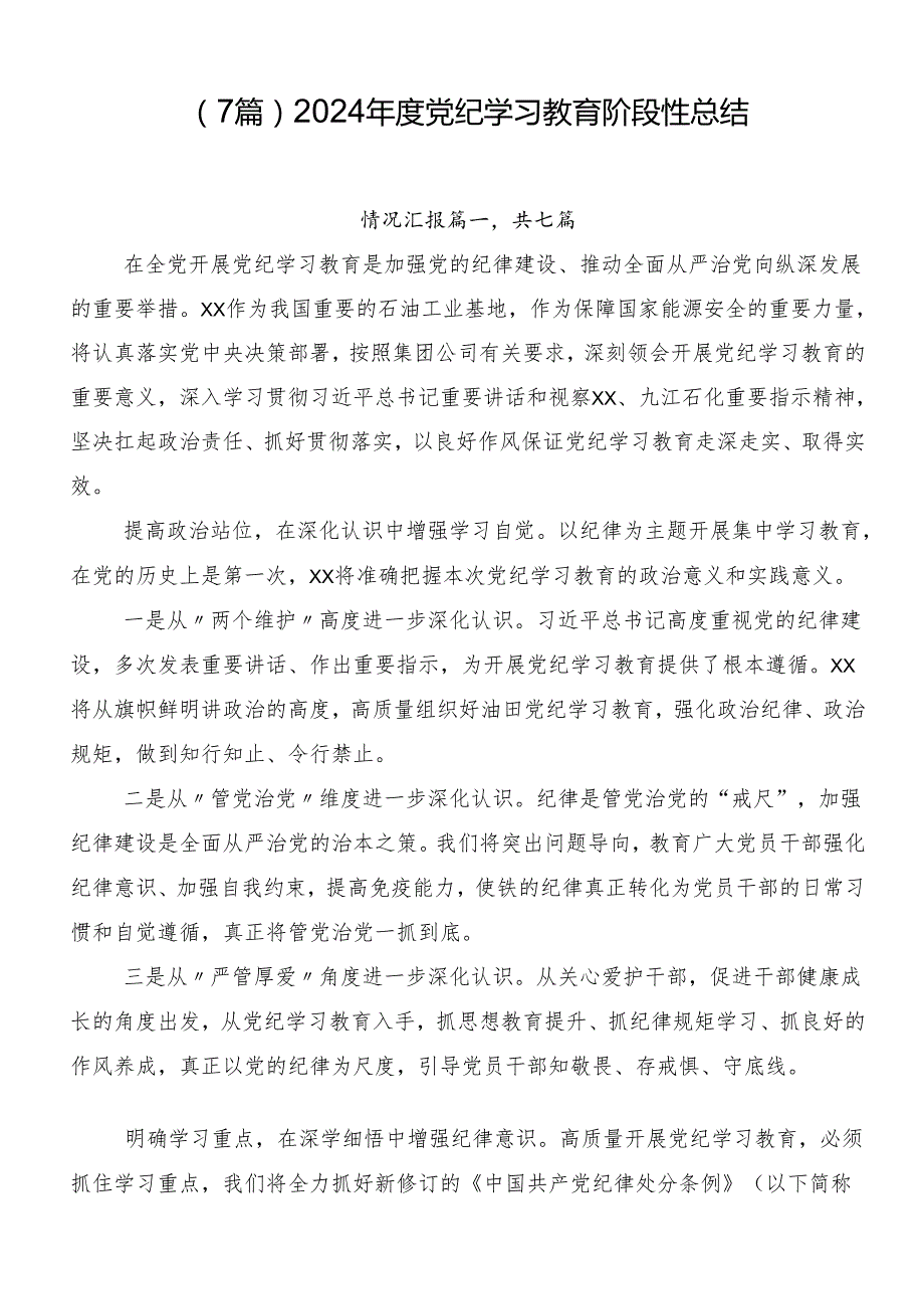 （7篇）2024党纪学习教育阶段性总结.docx_第1页