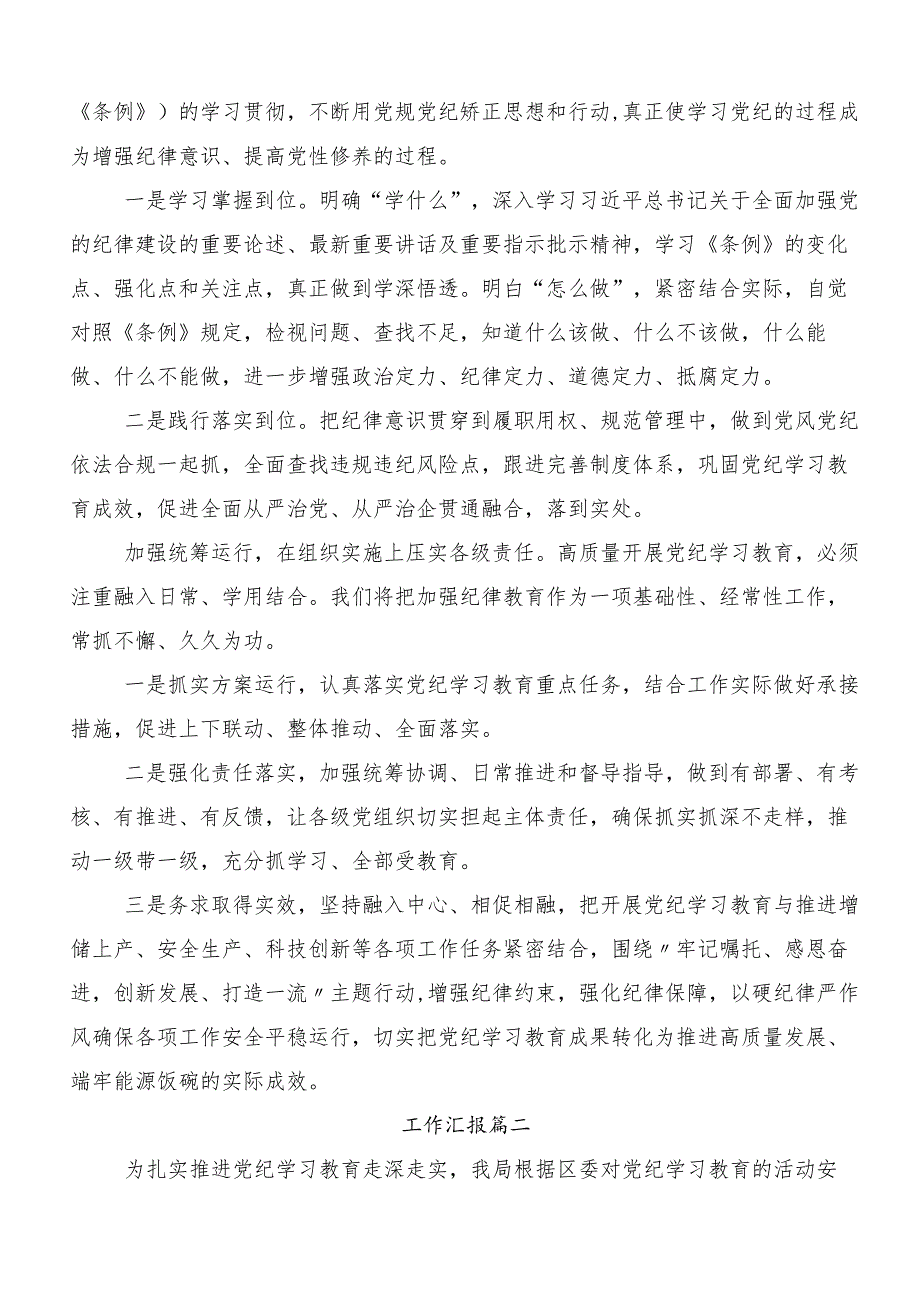 （7篇）2024党纪学习教育阶段性总结.docx_第2页