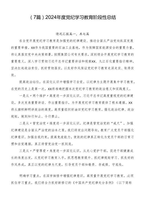 （7篇）2024党纪学习教育阶段性总结.docx