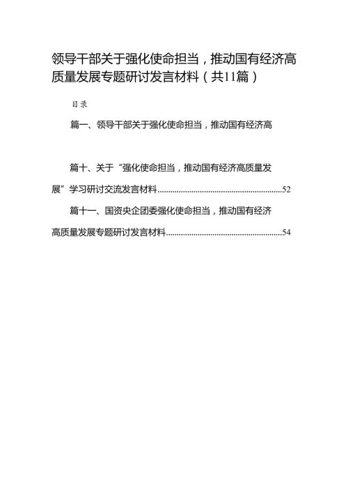 领导干部关于强化使命担当推动国有经济高质量发展专题研讨发言材料11篇（精选版）.docx