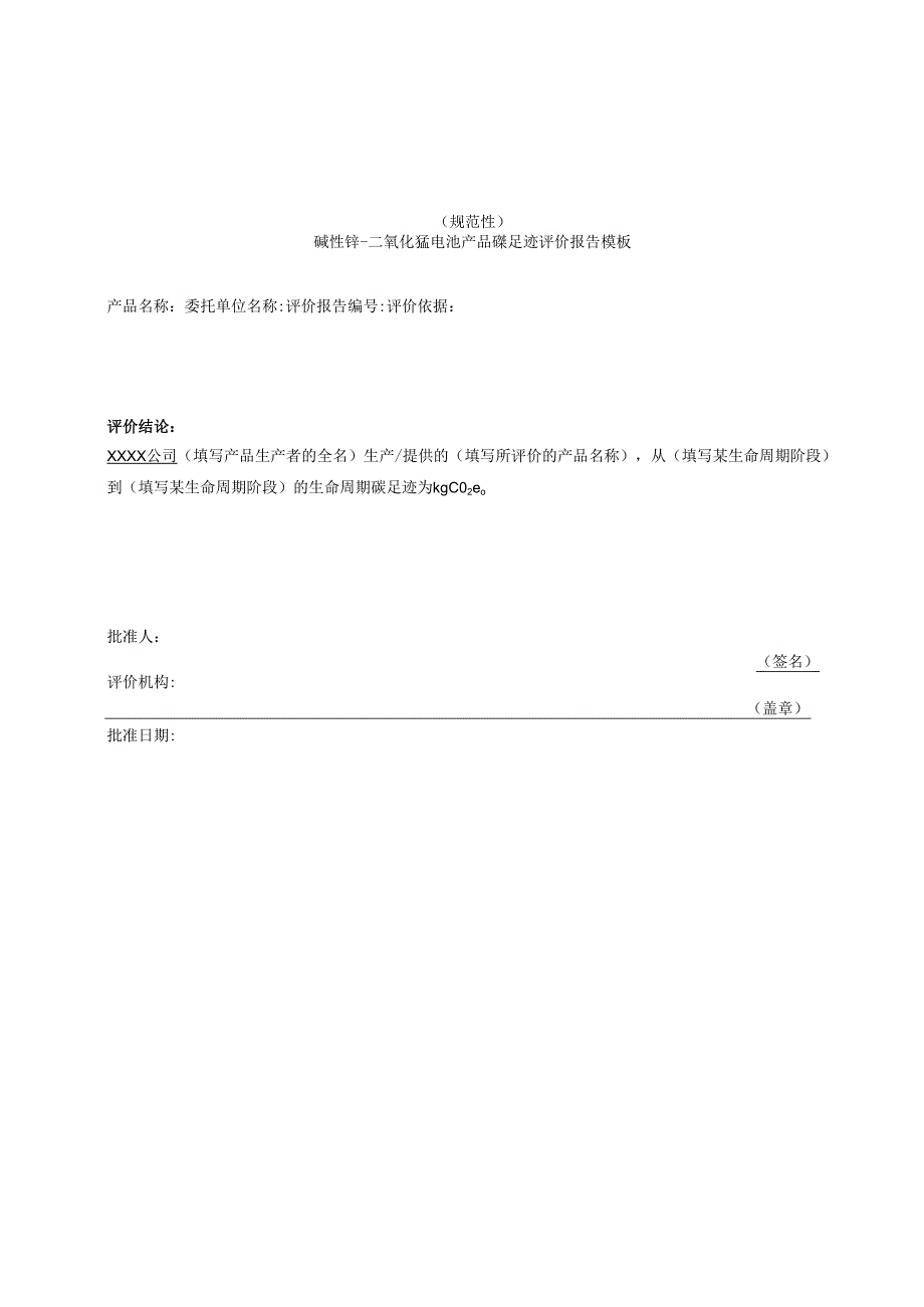 碱性锌二氧化锰电池产品碳足迹评价报告模板、温室气体排放量计算、参数的推荐值.docx_第1页