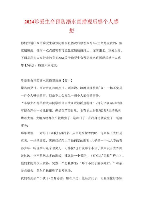 2024珍爱生命预防溺水直播观后感个人感想.docx