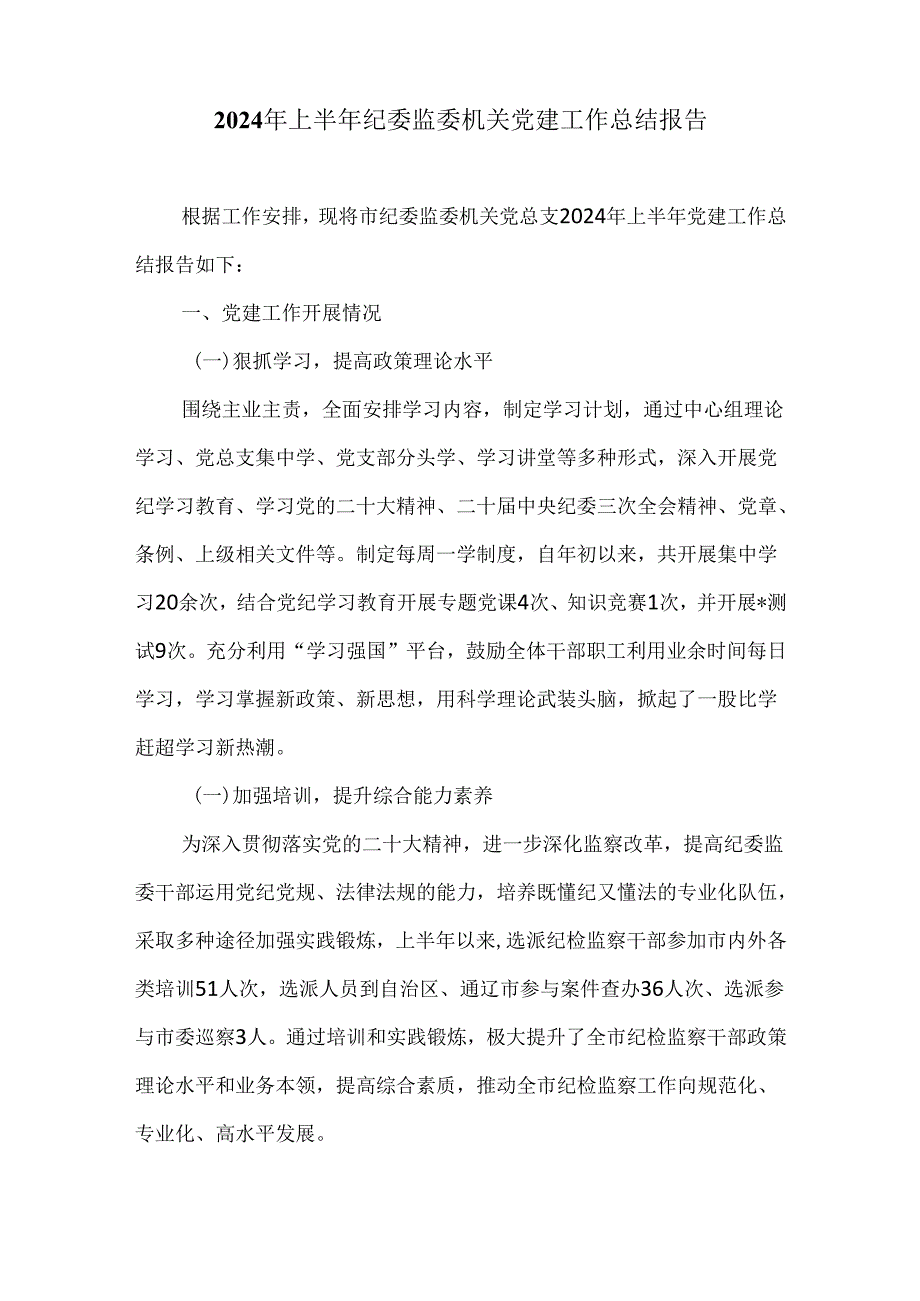 2024年上半年纪委监委机关党建工作汇报材料.docx_第1页