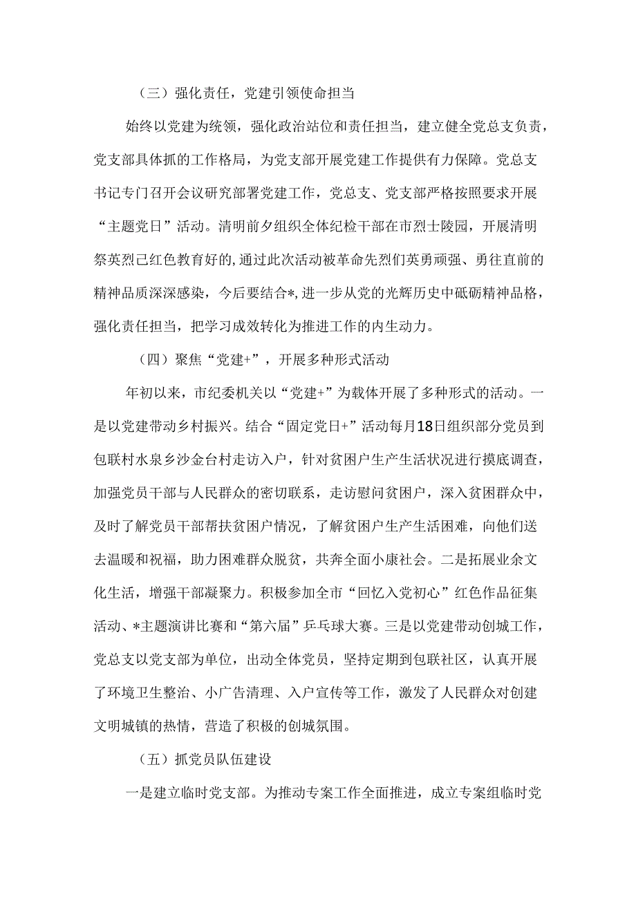 2024年上半年纪委监委机关党建工作汇报材料.docx_第2页